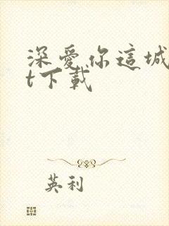深爱你这城txt下载