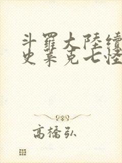 斗罗大陆续集之史莱克七怪成神之路枫华幻吟