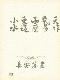 小东西几天没做水这么多作文漫画