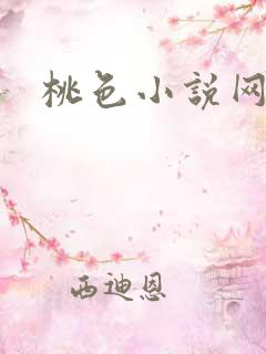桃色小说网