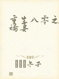 重生八零之完美娇妻