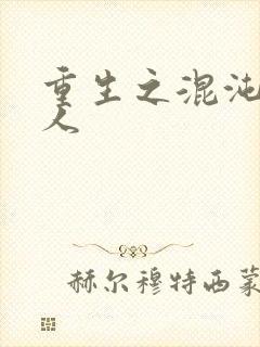 重生之混沌神传人