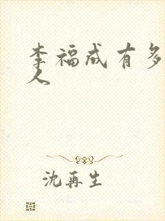 李福成有多少女人