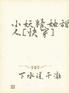 小妖精她甜软撩人[快穿]