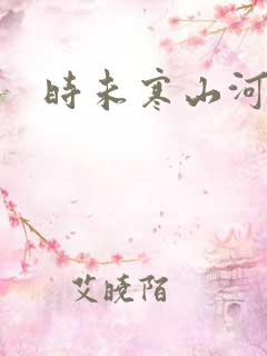 时未寒山河