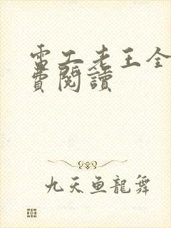 电工老王全文免费阅读