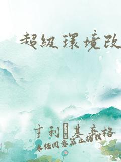 超级环境改造仪