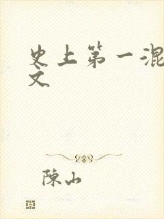 史上第一混乱全文