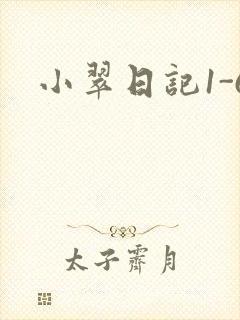 小翠日记1-6