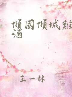 倾国倾城难得潇洒