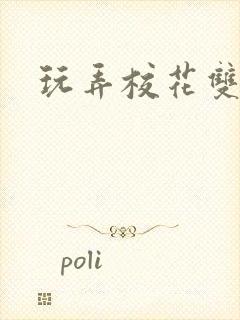 玩弄校花双胞胎