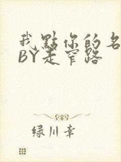 我点你的名了吗BY走窄路
