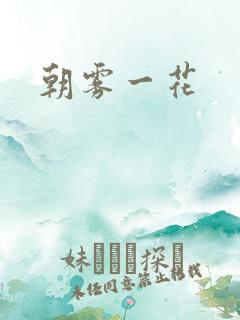 朝雾一花