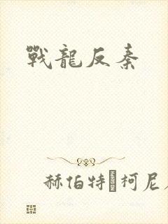 战龙反秦
