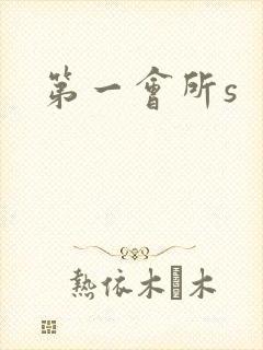 第一会所s