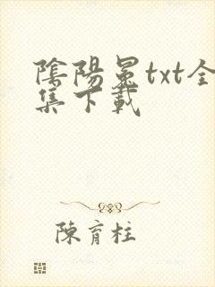 阴阳冕txt全集下载