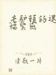 老驴头的退休幸福紫燕