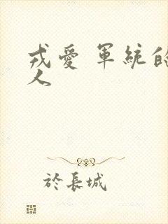 戎爱 军统的女人
