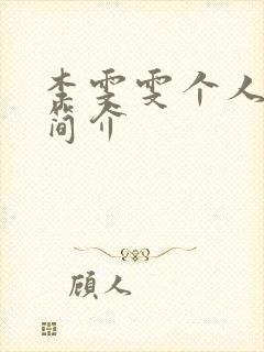 李雯雯个人资料简介