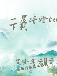 一屋暗灯txt下载