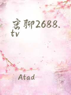 密聊2688.tv