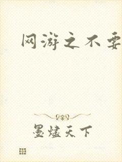 网游之不要成亲