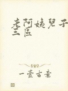 老阿姨儿子一二三区