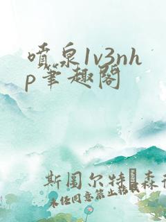 喷泉1v3nhp笔趣阁