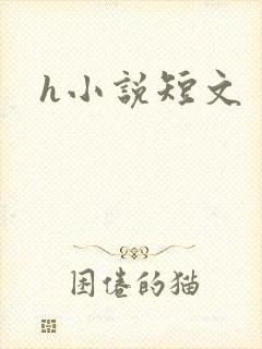 h小说短文