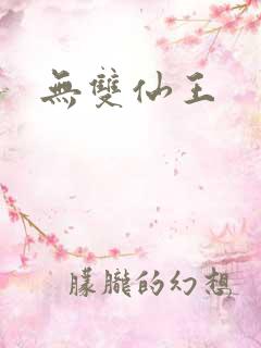 无双仙王