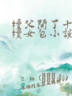 续父开了十七岁续女包小说免费阅读