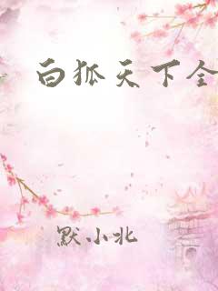 白狐天下全文