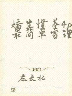 娇生惯养4ph最简单处理