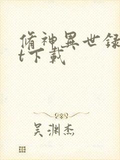 修神异世录txt下载