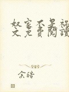 奴家不是祸水全文免费阅读