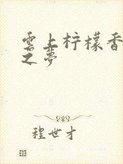 云上柠檬香之幽之梦