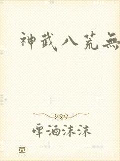 神武八荒无弹窗