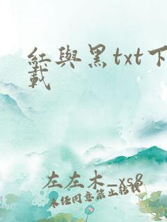 红与黑txt下载