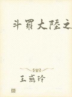 斗罗大陆之武圣