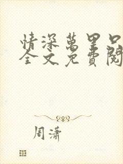 情深万里只宠你全文免费阅读