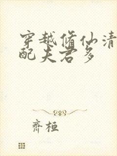 穿越修仙清纯女配夫君多