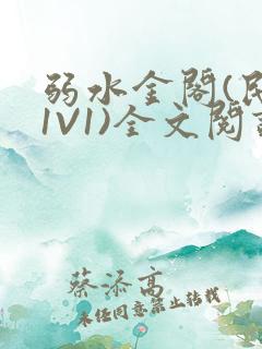 弱水金阁(民国1V1)全文阅读