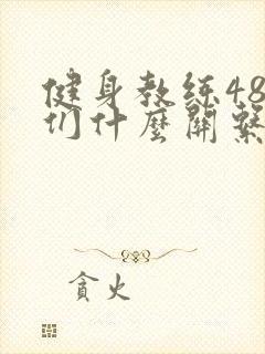 健身教练48我们什么关系