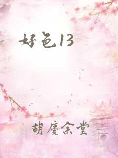 好色13