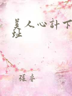 美人心计下载地址