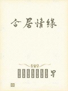 合居情缘