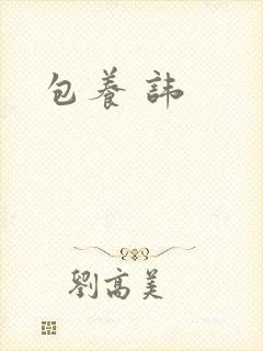 包养 讳