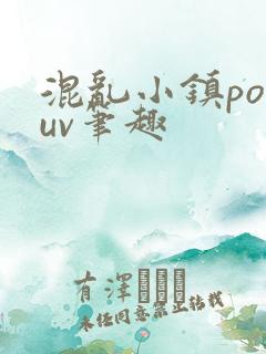 混乱小镇popuv笔趣