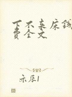 下不来床钱糖免费全文