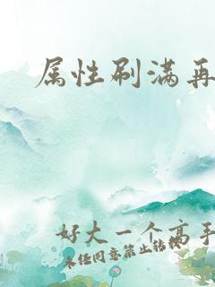 属性刷满再出山